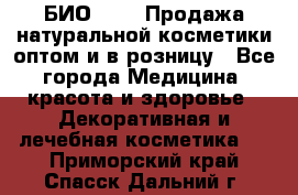 БИО Magic Продажа натуральной косметики оптом и в розницу - Все города Медицина, красота и здоровье » Декоративная и лечебная косметика   . Приморский край,Спасск-Дальний г.